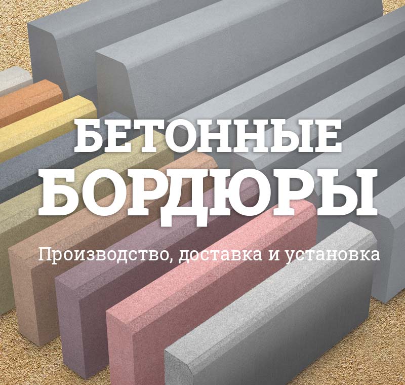 каталог бордюров бетонных