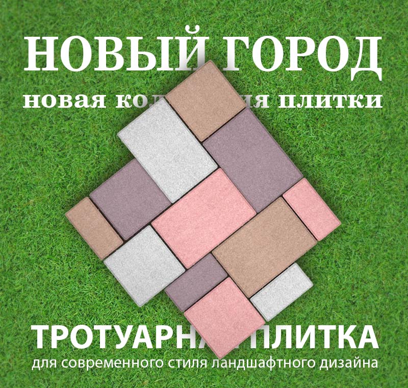 плитка новый город