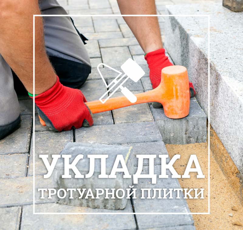 укладка тротуарной плитки